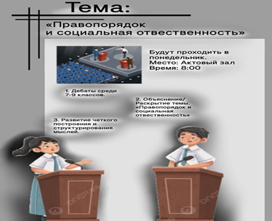 Дебаты на тему «Правопорядок и социальная ответственность»