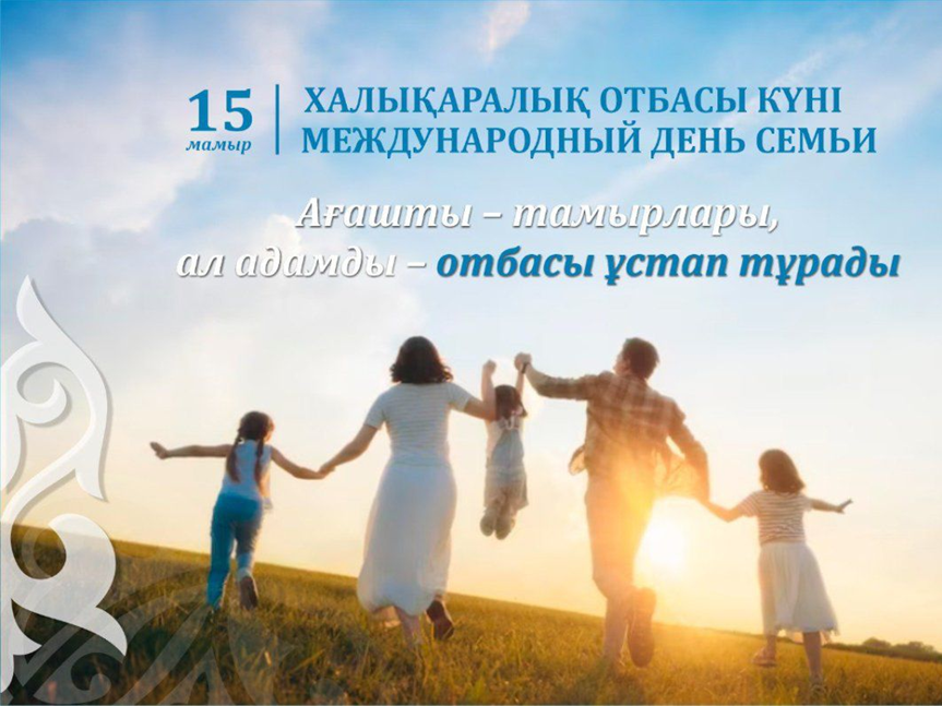 15 мамыр - Халықаралық отбасы күні / 15 мая – Международный день семьи