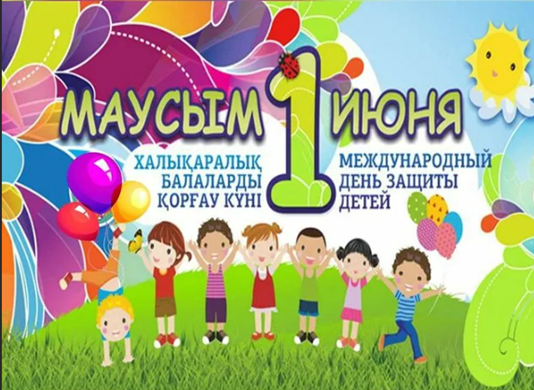 1 маусым – Халықаралық балаларды қорғау күні